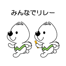 みんなでリレー