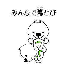 みんなで馬とび