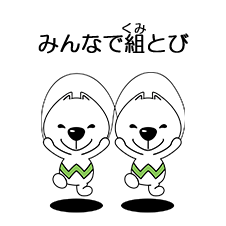 みんなで組とび