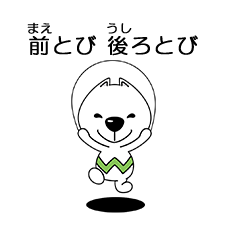 前とび・後ろとび