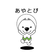 あやとび