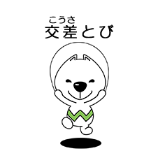 交差とび