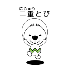 二重とび