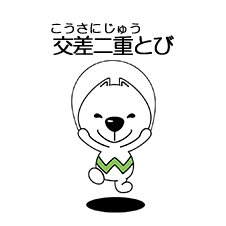 交差二重とび